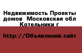 Недвижимость Проекты домов. Московская обл.,Котельники г.